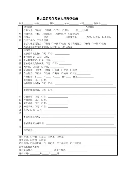 住院病人风险评估表