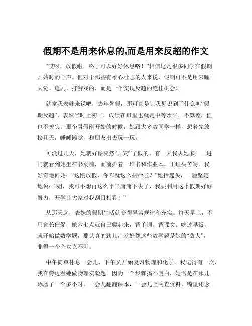假期不是用来休息的,而是用来反超的作文