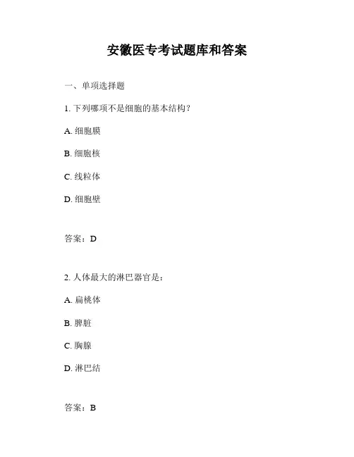 安徽医专考试题库和答案