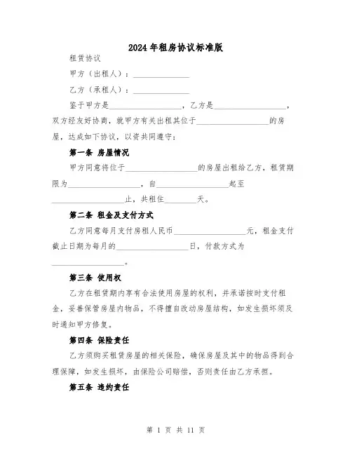 2024年租房协议标准版(5篇)