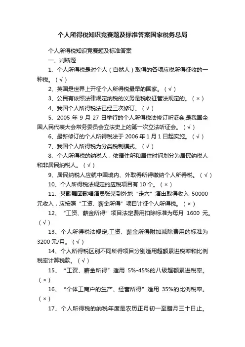 个人所得税知识竞赛题及标准答案国家税务总局