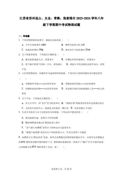 江苏省苏州昆山、太仓、常熟、张家港市2023-2024学年八年级下学期期中考试物理试题