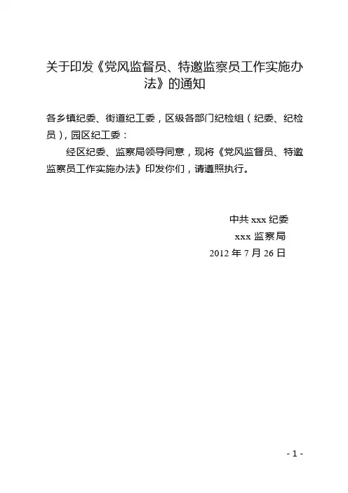 关于印发《党风监督员、特邀监察员工作实施办法》的通知