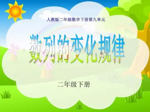 (公开课)人教版数学二年级下册找规律2找数字规律课件