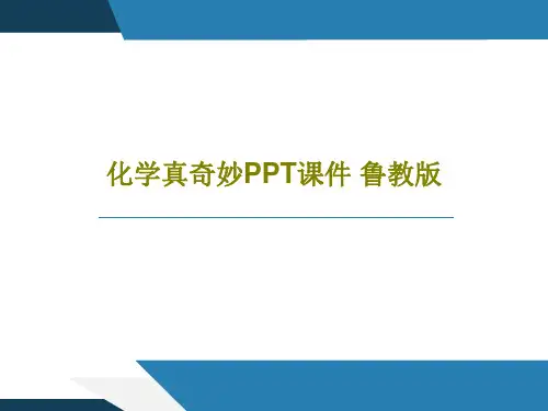化学真奇妙PPT课件 鲁教版55页PPT