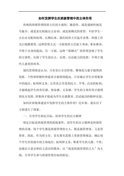 如何发挥学生在班级管理中主体作用