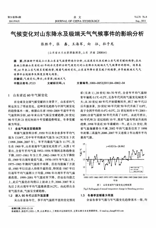 气候变化对山东降水及极端天气气候事件的影响分析