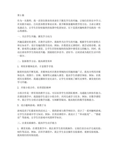 趣味教学实践心得感悟(3篇)