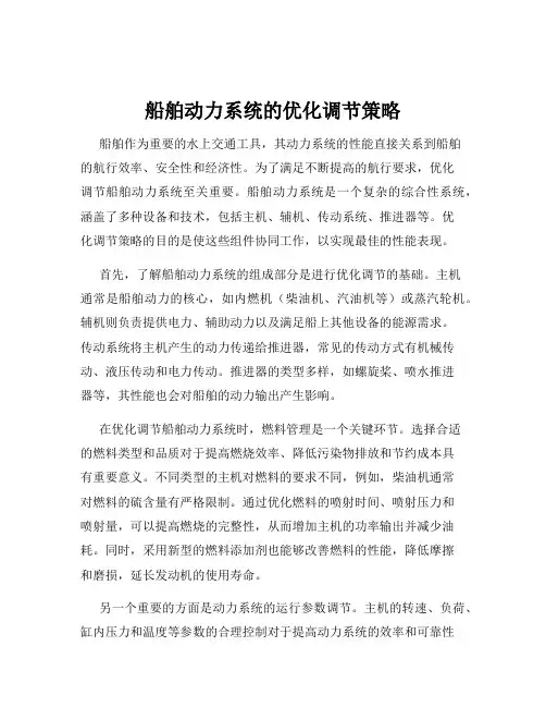 船舶动力系统的优化调节策略
