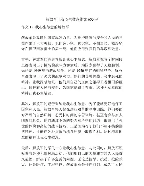 解放军让我心生敬意作文600字