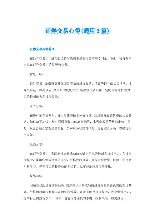 证券交易心得(通用3篇)