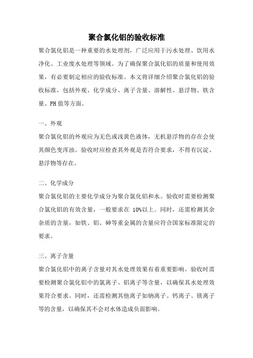聚合氯化铝的验收标准