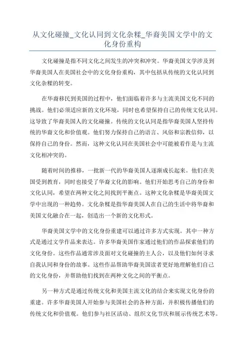 从文化碰撞_文化认同到文化杂糅_华裔美国文学中的文化身份重构