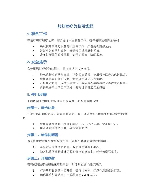 烤灯理疗的使用流程