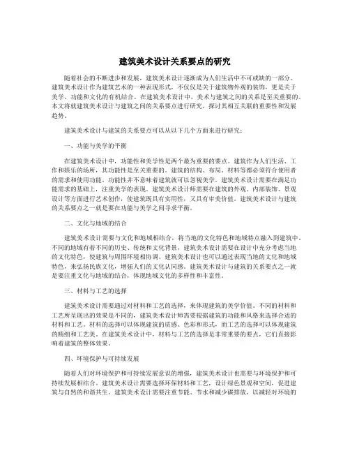 建筑美术设计关系要点的研究
