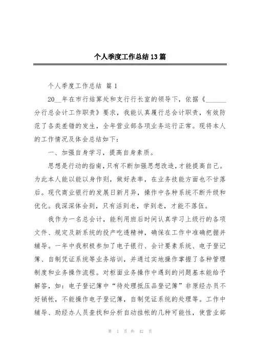 个人季度工作总结13篇