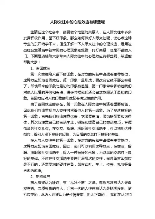 人际交往中的心理效应有哪些呢