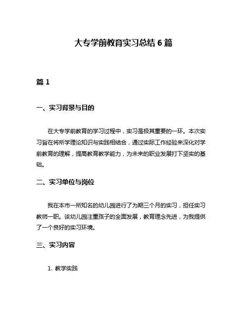 大专学前教育实习总结6篇