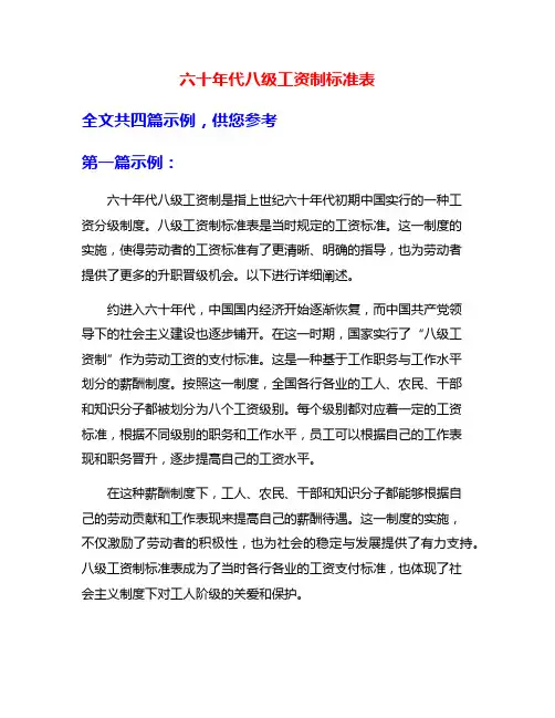 六十年代八级工资制标准表