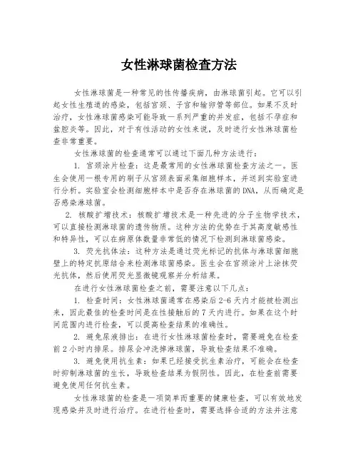 女性淋球菌检查方法