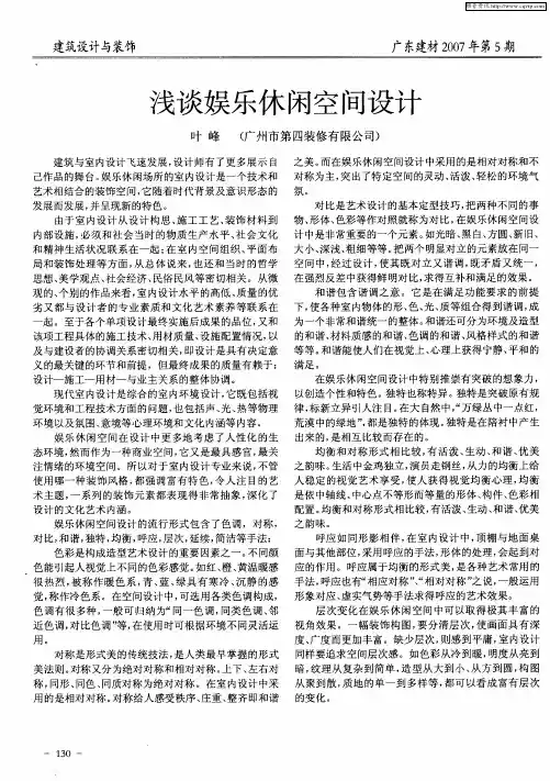 浅谈娱乐休闲空间设计