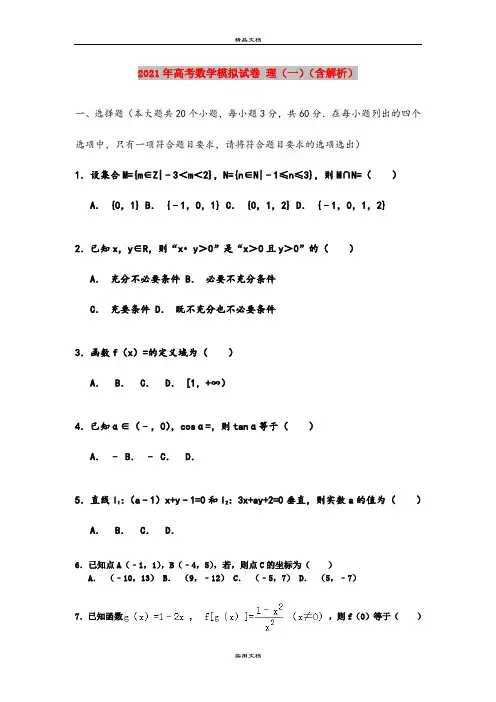 2021年高考数学模拟试卷 理(一)(含解析)