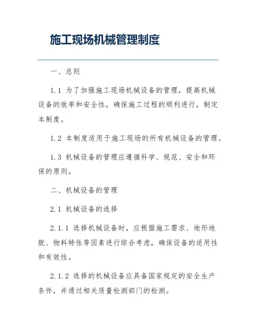 施工现场机械管理制度