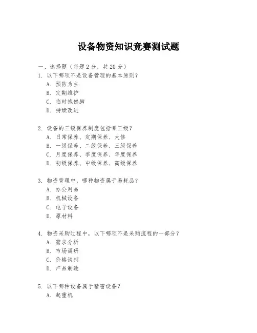 设备物资知识竞赛测试题