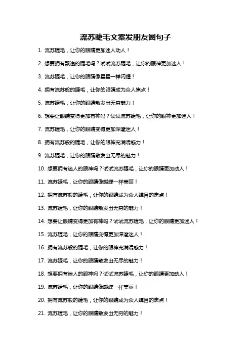 流苏睫毛文案发朋友圈句子