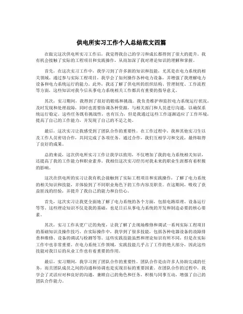 供电所实习工作个人总结范文四篇