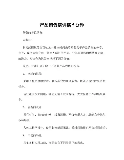 产品销售演讲稿5分钟
