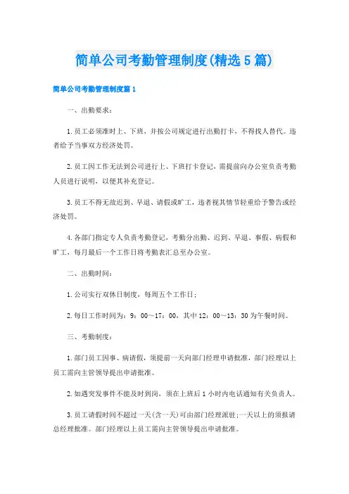 简单公司考勤管理制度(精选5篇)