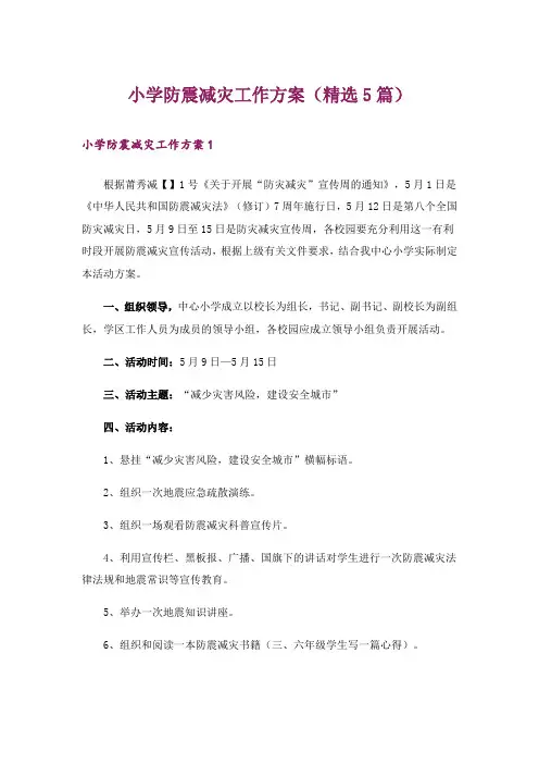 小学防震减灾工作方案(精选5篇)