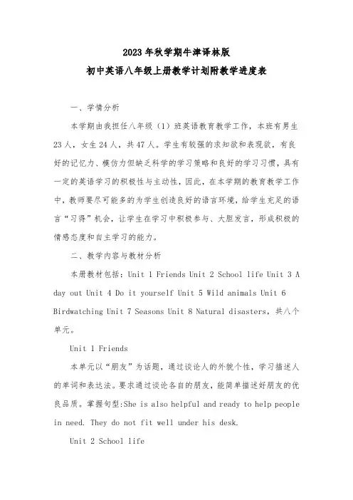 2023年秋学期牛津译林版初中英语八年级上册教学计划教学进度表