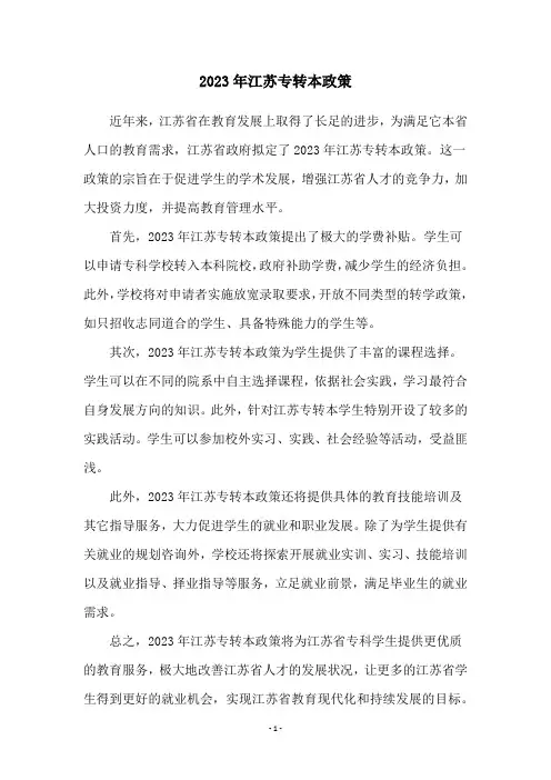 2023年江苏专转本政策