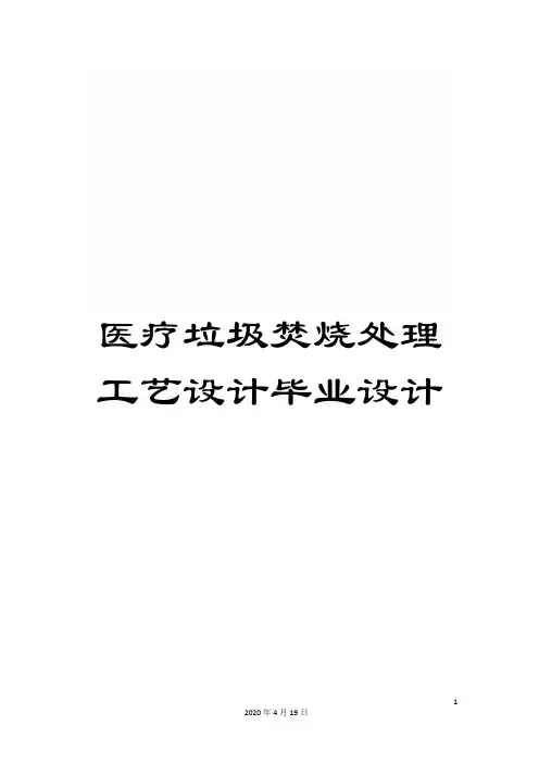 医疗垃圾焚烧处理工艺设计毕业设计