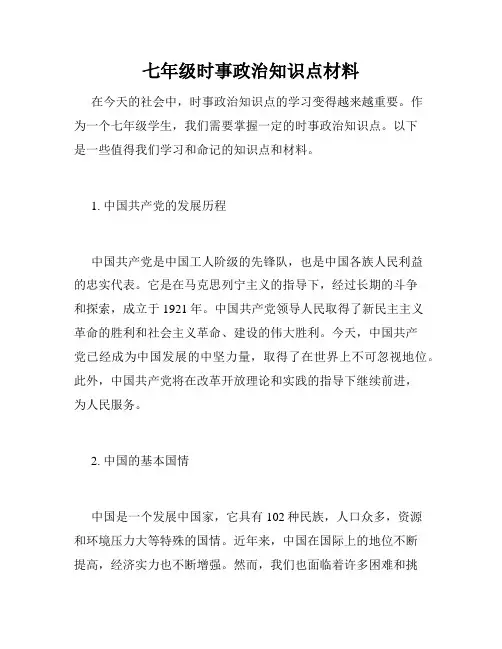 七年级时事政治知识点材料