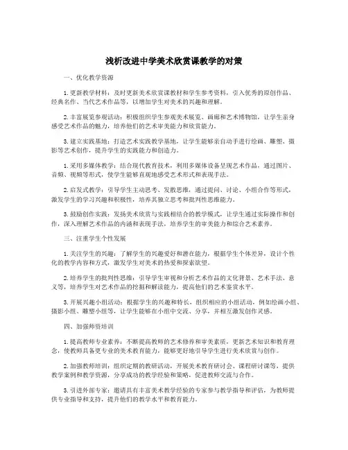 浅析改进中学美术欣赏课教学的对策