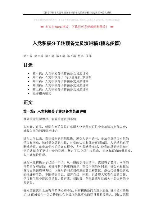 【推荐下载】入党积极分子转预备党员演讲稿(精选多篇)-范文模板 (7页)