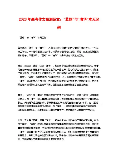 2023年高考作文预测范文：“蓝翔”与“清华”本无区别