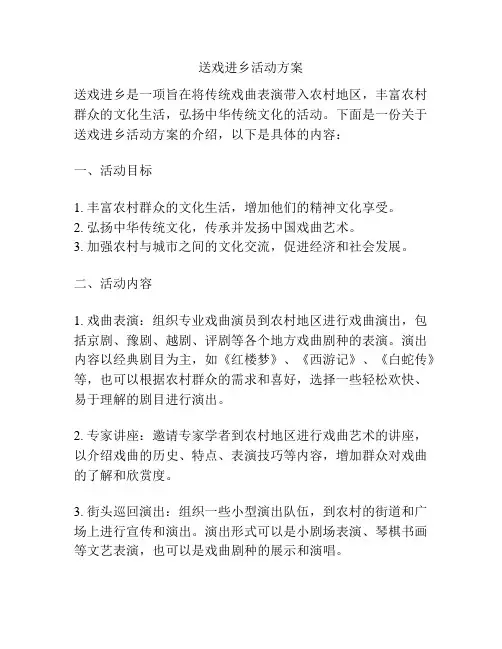 送戏进乡活动方案