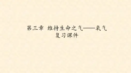 科粤版九年级化学上册：第三章  维持生命之气——氧气复习课件