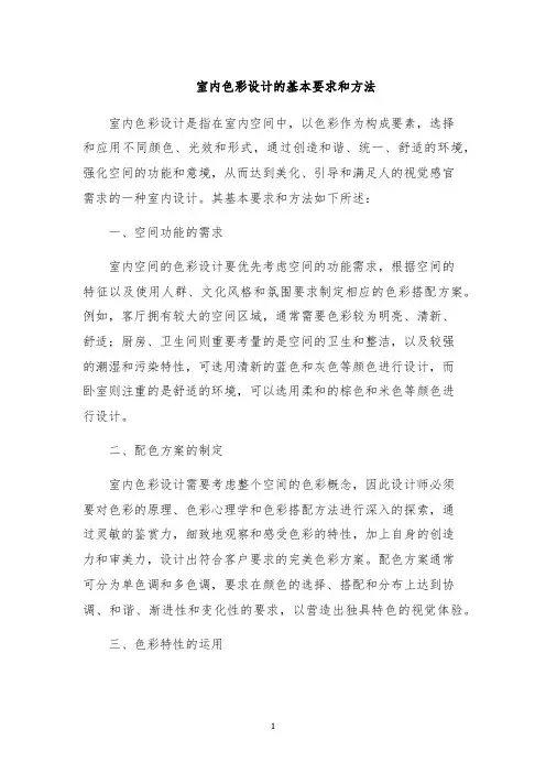 室内色彩设计的基本要求和方法
