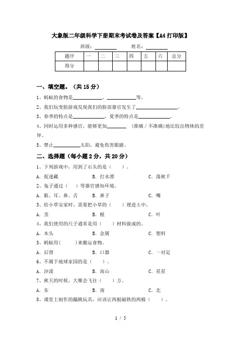 大象版二年级科学下册期末考试卷及答案【A4打印版】