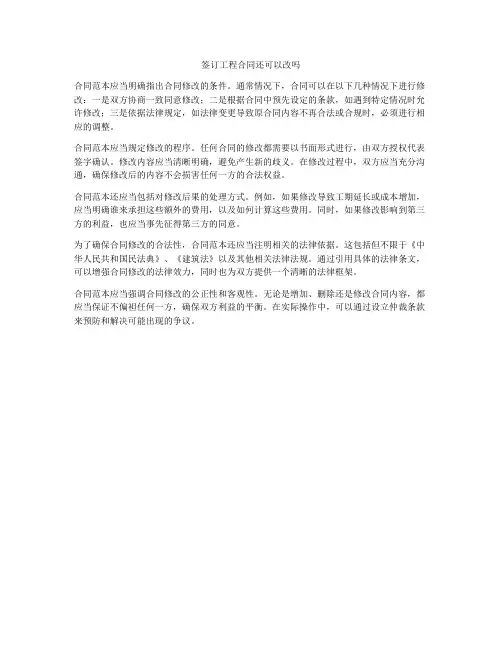 签订工程合同还可以改吗
