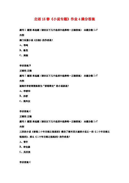 北语15春《小说专题》作业4满分答案