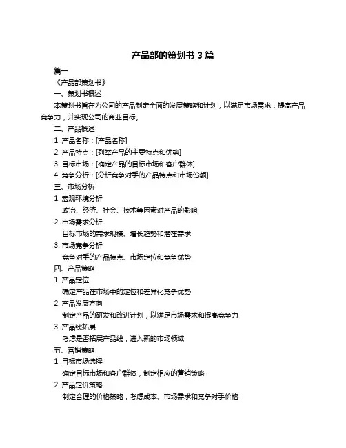 产品部的策划书3篇