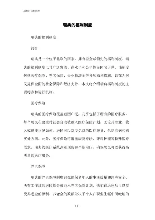 2023修正版瑞典的福利制度[1]
