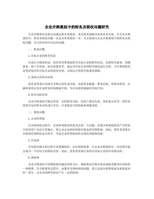 企业并购重组中的财务及税收问题研究