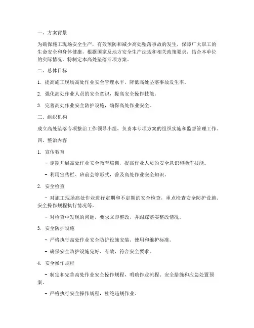 高处坠落专项方案